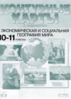 ГДЗ по Географии для 10‐11 класса контурные карты и задания Кузнецов А.П.  
