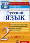 ГДЗ по Русскому языку для 2 класса контрольные измерительные материалы (КИМ) Крылова О.Н.  ФГОС