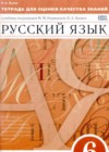 ГДЗ по Русскому языку для 6 класса тетрадь для оценки качества знаний Львов В.В.  ФГОС