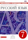 ГДЗ по Русскому языку для 7 класса Контрольные и проверочные работы В.В. Львов  ФГОС