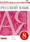 ГДЗ по Русскому языку для 8 класса Контрольные и проверочные работы М.М. Литвинова  ФГОС