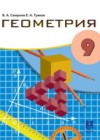 ГДЗ по Геометрии для 9 класса  Смирнов В.А., Туяков Е.А.  