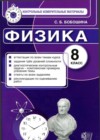 ГДЗ по Физике для 8 класса контрольные измерительные материалы (ким) С. Б. Бобошина  ФГОС