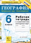 ГДЗ по Географии для 6 класса  рабочая тетрадь с контурными картами Баринова И.И.  ФГОС