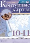 ГДЗ по Географии для 10‐11 класса контурные карты Приваловский А.Н.  