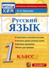 ГДЗ по Русскому языку для 1 класса контрольные измерительные материалы (ким) О.Н. Крылова  ФГОС