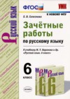 ГДЗ по Русскому языку для 6 класса зачётные работы Е.В. Селезнева  ФГОС