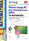 ГДЗ по Математике для 6 класса рабочая тетрадь для контрольных работ Рудницкая В.Н. часть 1, 2 ФГОС