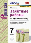 ГДЗ по Русскому языку для 7 класса зачётные работы Л.А. Аксенова  ФГОС