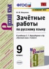 ГДЗ по Русскому языку для 9 класса зачётные работы М.Ю. Никулина  ФГОС