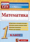 ГДЗ по Математике для 1 класса контрольные измерительные материалы (ким) В.Н. Рудницкая  ФГОС