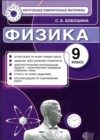 ГДЗ по Физике для 9 класса контрольные измерительные материалы (ким) С. Б. Бобошина  