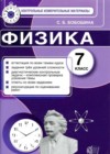 ГДЗ по Физике для 7 класса контрольные измерительные материалы (ким) С. Б. Бобошина  