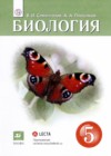 ГДЗ по Биологии для 5 класса  В.И. Сивоглазов, А.А. Плешаков  ФГОС
