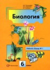 ГДЗ по Биологии для 6 класса рабочая тетрадь Пономарева И.Н.  