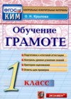 ГДЗ по Русскому языку для 1 класса контрольные измерительные материалы (ким) О.Н. Крылова  ФГОС