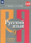 ГДЗ по Русскому языку для 9 класса тесты, творческие работы, проекты Нарушевич А.Г., Голубева И.В.  ФГОС