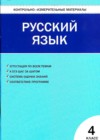 ГДЗ по Русскому языку для 4 класса Контрольно-измерительные материалы (КИМ) В.В. Никифорова  ФГОС