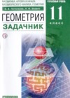 ГДЗ по Геометрии для 11 класса задачник, учебник Потоскуев Е.В., Звавич Л.И.  ФГОС