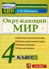 ГДЗ по Окружающему миру для 4 класса контрольные измерительные материалы (ким) Е.М. Тихомирова  ФГОС