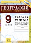ГДЗ по Географии для 9 класса рабочая тетрадь Баринова И.И., Суслов В.Г.  ФГОС