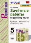 ГДЗ по Русскому языку для 5 класса зачётные работы Г.Н. Потапова  ФГОС