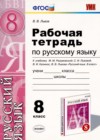 ГДЗ по Русскому языку для 8 класса рабочая тетрадь Львов В.В.  ФГОС