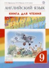 ГДЗ по Английскому языку для 9 класса книга для чтения Rainbow Афанасьева О.В., Михеева И.В., Сьянов А.В.  