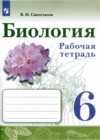 ГДЗ по Биологии для 6 класса рабочая тетрадь В.И. Сивоглазов  