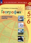 ГДЗ по Географии для 5‐6 класса проверочные работы М.В. Бондарева, И.М. Шидловский  ФГОС