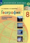 ГДЗ по Географии для 8 класса проверочные работы М.В. Бондарева, И.М. Шидловский  ФГОС