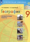 ГДЗ по Географии для 9 класса проверочные работы М.В. Бондарева, И.М. Шидловский  ФГОС