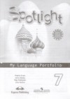 ГДЗ по Английскому языку для 7 класса языковой портфель Spotlight Ваулина Ю.Е., Дули Д., Подоляко О.Е., Эванс В.  