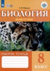 ГДЗ по Биологии для 8 класса рабочая тетрадь (Животные) Никишов А.И.  ФГОС