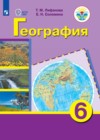 ГДЗ по Географии для 6 класса  Лифанова Т.М., Соломина Е.Н.  ФГОС
