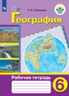 ГДЗ по Географии для 6 класса рабочая тетрадь Лифанова Т. М., Соломина Е. Н.  ФГОС