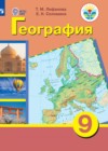 ГДЗ по Географии для 9 класса  Лифанова Т.М., Соломина Е.Н.  ФГОС