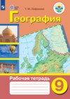 ГДЗ по Географии для 9 класса рабочая тетрадь Лифанова Т.М.  ФГОС