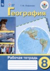 ГДЗ по Географии для 8 класса рабочая тетрадь Лифанова Т.М.  ФГОС