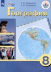 ГДЗ по Географии для 8 класса  Лифанова Т.М., Соломина Е.Н.  ФГОС
