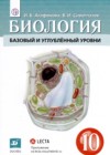 ГДЗ по Биологии для 10 класса  Агафонова И.Б., Сивоглазов В.И.  ФГОС