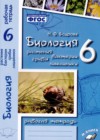ГДЗ по Биологии для 6 класса рабочая тетрадь Бодрова Н.Ф.  ФГОС