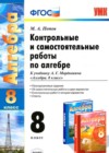 ГДЗ по Алгебре для 8 класса контрольные и самостоятельные работы Попов М.А.  ФГОС