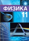 ГДЗ по Физике для 11 класса  Жилко В.В., Маркович Л.Г., Сокольский А.А.  