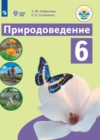 ГДЗ по Природоведению для 6 класса  Лифанова Т.М., Соломина Е.Н.  ФГОС