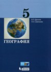 ГДЗ по Географии для 5 класса  Дронов В.П., Савельева Л.Е.  ФГОС
