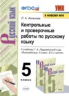 ГДЗ по Русскому языку для 5 класса контрольные и проверочные работы Л.А. Аксенова  ФГОС