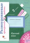 ГДЗ по Русскому языку для 2 класса проверочные работы М.И. Кузнецова  ФГОС