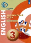 ГДЗ по Английскому языку для 3 класса тетрадь-тренажёр Смирнова Е.Ю., Хайн Э.  