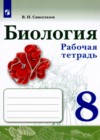 ГДЗ по Биологии для 8 класса рабочая тетрадь В.И. Сивоглазов  